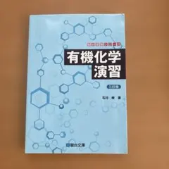 有機化学演習