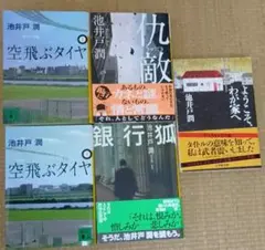 空飛ぶダイヤ 上下セット他　池井戸潤　単行本5冊セット