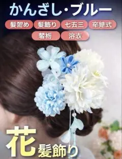 かんざし 髪飾り ブルー 花 七五三 卒業式 浴衣 着物