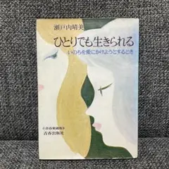 「ひとりでも生きられる」　瀬戸内晴美 青春出版社