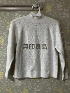 無印良品　ニット