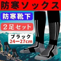 防寒ソックス☆2足☆保温 スキー スノボ 登山 キャンプ アウトドア 靴下 黒