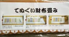 手ぬぐい　財布畳　かまわぬ　雀