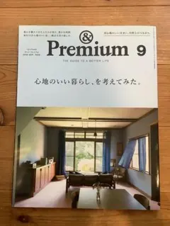 &Premium 2018年9月号『心地のいい暮らし、を考えてみた。』