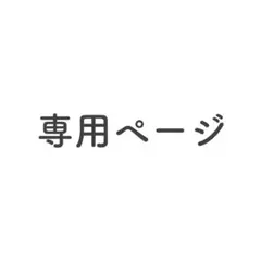 ♡専用ページ♡