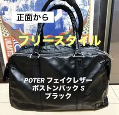 美品PORTER ポーター フリースタイル ボストンバッグ 肩掛け　ブラック