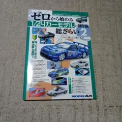 ゼロから始める1/24カーモデルの製作術総ざらい(2) 2022年9月号