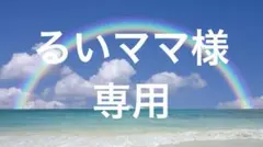 るいママ様 リクエスト 2点 まとめ商品