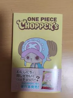 新品チョッパーズ1巻 ワンピース トニートニー・チョッパープロモ付