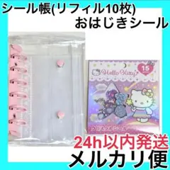 ファンタジー キティ クリスタルシール おはじきシール シール帳 リフィル10枚