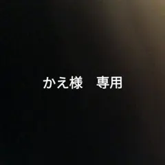 かえ様 リクエスト 2点 まとめ商品