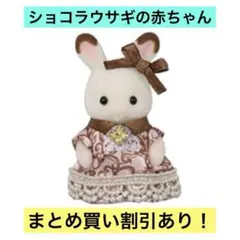 シルバニア ショコラウサギファミリー アニバーサリー ショコラウサギの赤ちゃん