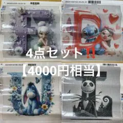 【4点セット‼️】☆早い者勝ち☆Disneyダイヤモンドアートキット