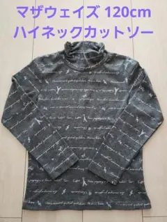 マザウェイズ ハイネックTシャツ 120cm