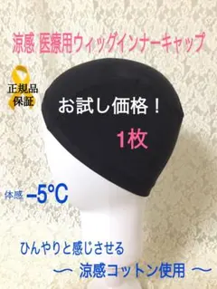 【超お得2枚組】涼感シルクコットン ウィッグインナーキャップ 医療用 ブラック 超お得2枚組】涼感シルクコットン ウィッグインナーキャップ 医療用