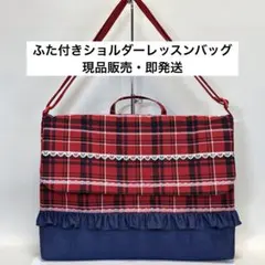 ふた付き　ショルダー　絵本袋　図書袋 ♥ タータンチェック 赤 ⑧