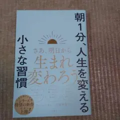 朝1分、人生を変える小さな習慣