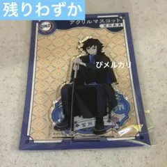 鬼滅の刃　agf2023 アクリルマスコット　アクリルスタンド　冨岡義勇