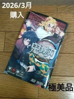 極美品　2026/3月購入　鬼滅の刃　外伝