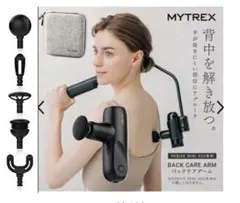 ★値下げ★MYTREXマイトレックスマッサージガン+バックケアアーム