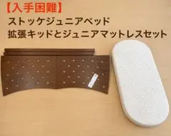 ストッケ　ジュニア拡張キッド&ジュニア用マットレス専用のサムネイル
