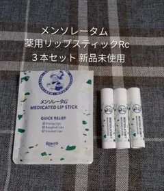 ★期間限定値下げ★ メンソレータム 薬用リップスティックRc 3本セット 新品のサムネイル