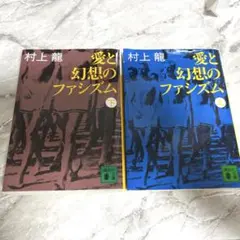 愛と幻想のファシズム 上下
