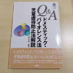 Q&Aドメスティック・バイオレンス法児童虐待防止法解説　山田秀雄-編著