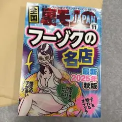 裏モノJAPAN 2025年11月号