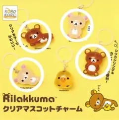 お買い得♡リラックマクリアマスコットチャーム　めじるし　セミコンプ4種