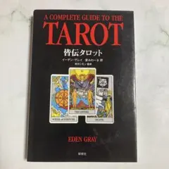 皆伝タロット A COMPLETE GUIDE イーデン・グレイ