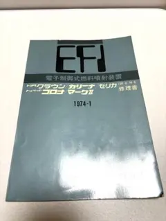 トヨタEFI 修理書 電子制御式燃料噴射装置 1974-1のサムネイル