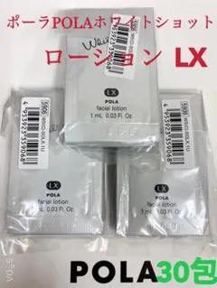 POLA ポーラホワイトショット ローション LXサンプル 30包