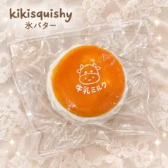 【大人気】kikisquishy スクイーズ 牛乳ミルク 氷バター