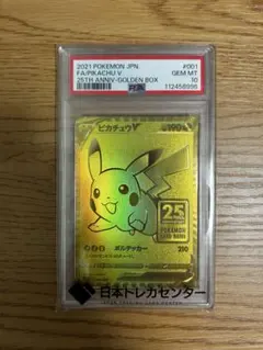 【PSA10】ピカチュウV 25th アニバーサリー　ゴールデンピカチュウ