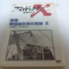 プロジェクトX 挑戦者たち:極寒 南極越冬隊の奇跡(2)～南極観測・11人の男…