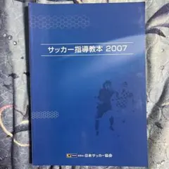 【裁断済み】JFAサッカー指導教本2024 JFAサッカー指導教本2024 - メルカリ