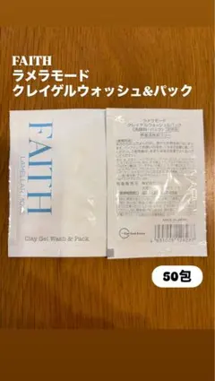 FAITH ラメラモード エナジャイジングローション 50包 - メルカリ