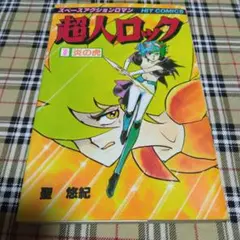 超人ロック 第1巻 炎の虎 コミック 聖 悠紀 漫画 - メルカリ