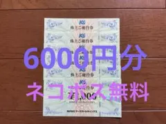 ケーズデンキ株主優待券6000円#K’sデンキのサムネイル