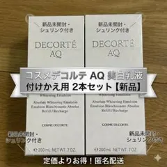 コスメデコルテ AQ ホワイトニング エマルジョン 200ml 2本セット【新品
