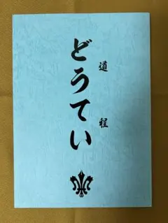 SCHOOL OF WACK　道程　どうてい　BiSHのサムネイル