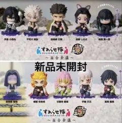 【新品未開封】鬼滅の刃 すわらせ隊 ４.５　柱合会議 コンプリート10体セット