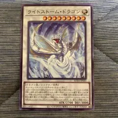 遊戯王　ライトストーム•ドラゴン　ノーマルレア1枚