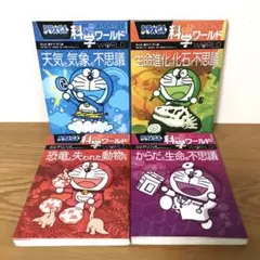 ドラえもん 科学ワールド 4冊セット