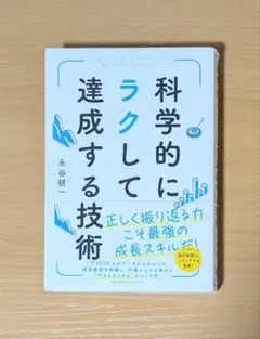 科学的にラクして達成する技術　永谷研一　正しく振り返る力こそ成長スキル！