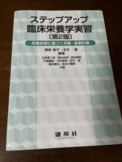 ステップアップ臨床栄養学実習 : 栄養診断に基づく栄養・食事計画 第2版