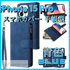 iPhone15Pro スマホケース 手帳型 財布型 カバー 青色 かわいい