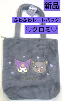 ☆新品☆ クロミ　トートバック　ジッパー付き　マチあり　ファー　ふわふわ
