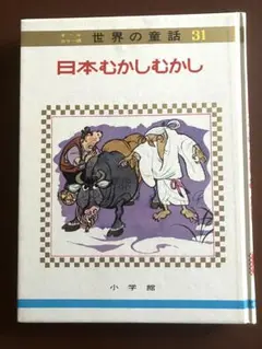 昭和レトロ　世界の童話31 日本むかしむかし　5話